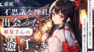 RJ01308939 img main 320x180 - 【開運】不思議な神社で出会った、巫女さんの癒し手こき