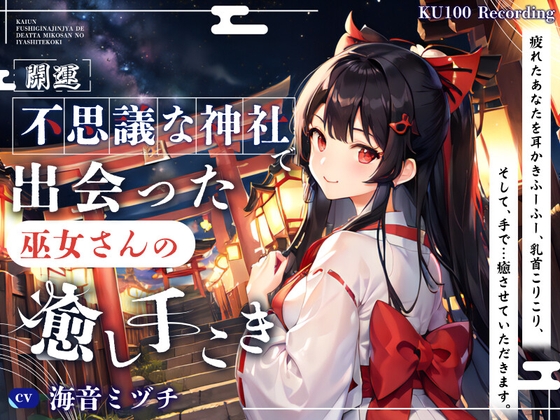 RJ01308939 img main - 【開運】不思議な神社で出会った、巫女さんの癒し手こき