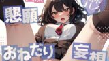 RJ01309006 img main 160x90 - 【妄想懇願】柚木ましろのおねだりオナニー ～愛らしい喘ぎ声に誘われて～【柚木ましろ】