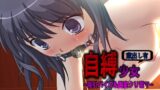 RJ01309007 img main 160x90 - 【蔵出し有!】自縛少女～吸引バイブ&固定クリ電マ～【バイノーラル実演音声】