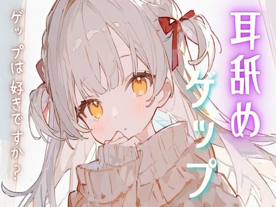 RJ01309094 img main - 耳舐めゲップASMR