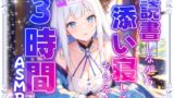 RJ01309134 img main 160x90 - 【睡眠導入】読書しながら添い寝してくれる3時間ASMR 2024/12/19 version