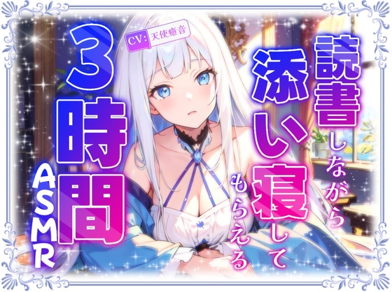 RJ01309134 img main - 【睡眠導入】読書しながら添い寝してくれる3時間ASMR 2024/12/19 version