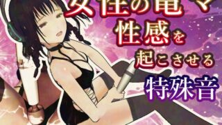 RJ01309160 img main 320x180 - 電マの女性性感を起こさせる特殊音源