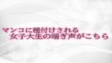 RJ01309218 img main 160x90 - マンコに種付けされる女子大生の喘ぎ声がこちら