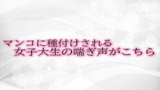 RJ01309218 img main 320x180 - マンコに種付けされる女子大生の喘ぎ声がこちら