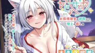 RJ01309226 img main 320x180 - かじょサポ～お狐様彼女の御殿にて、極上の癒しを～