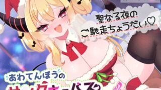 RJ01309283 img main 320x180 - 【ギャル系サキュバス】あわてんぼうのサンタキュバス【連続中出し&濃厚フェラ】