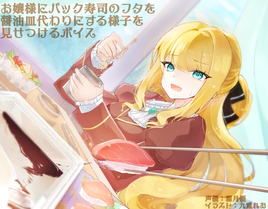 RJ01309310 img main - お嬢様にパック寿司のフタを醤油皿代わりにする様子を見せつけるボイス