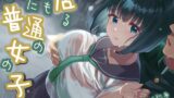 RJ01309355 img main 160x90 - 【全日本シチュエーションボイス】どこにでも居る普通の女の子【CV.ゆいにゃ】