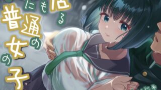RJ01309355 img main 320x180 - 【全日本シチュエーションボイス】どこにでも居る普通の女の子【CV.ゆいにゃ】