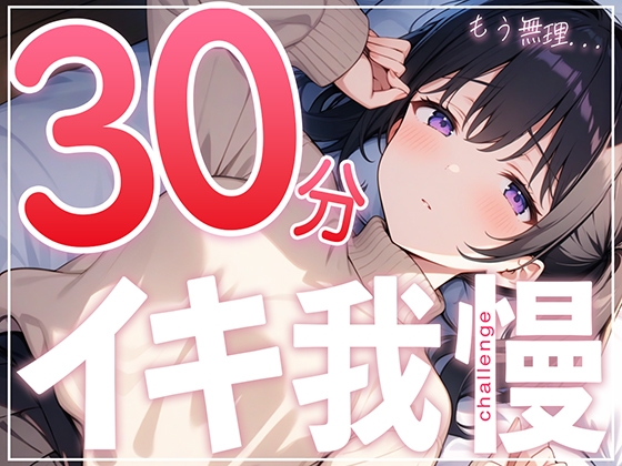 RJ01309366 img main - 【絶頂不可避】あと何分?手が早くなっちゃう...ガチオナニー実演で30分イキ我慢チャレンジ!!【つるつるパイパンまんこの遅漏クリエイター】