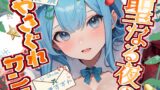 RJ01309395 img main 160x90 - 【コスプレ×飲酒】現役女子大生双葉すずねの初めてのいちゃあまほろ酔いクリスマス ～聖夜のやさぐれサンタ～【双葉すずね】
