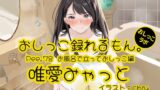 RJ01309430 img main 160x90 - 【おしっこ実演】Pee.78唯愛みゃっとのおしっこ録れるもん。～お風呂で立っておしっこ編～