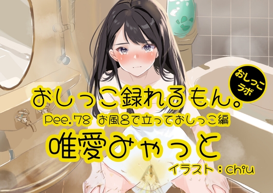 RJ01309430 img main - 【おしっこ実演】Pee.78唯愛みゃっとのおしっこ録れるもん。～お風呂で立っておしっこ編～