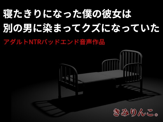 RJ01309571 img main - 寝たきりになった僕の彼女は別の男に染まってクズになっていた