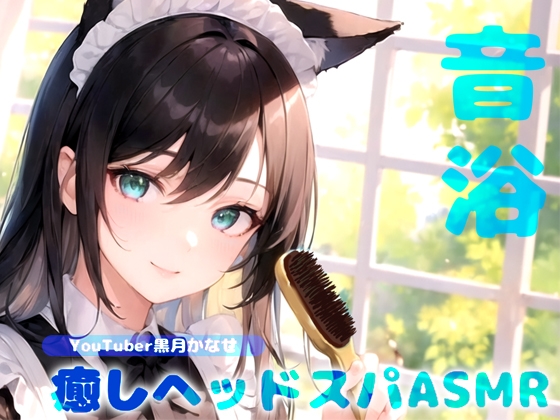 RJ01309595 img main - 【YouTuber黒月かなせ/ダミヘ型マイクSR3D導入】音浴で心のデトックス♪癒しヘッドスパASMR【ブラッシング/炭酸スカルプケア/ジェルボール/タッピングなど】