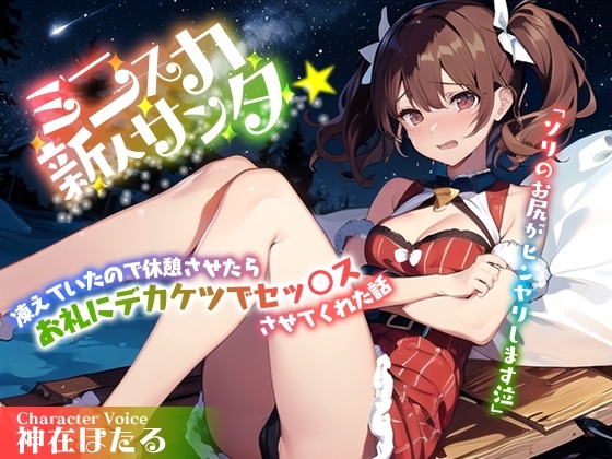 RJ01309615 img main - むちむちミニスカ新人サンタ「ソリのお尻がヒンヤリします泣」凍えていたので休憩させたらお礼にデカケツでセッ○スさせてくれた話