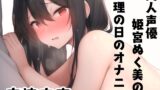 RJ01309643 img main 160x90 - 同人声優、姫宮ぬく美の生理の日のオナニー
