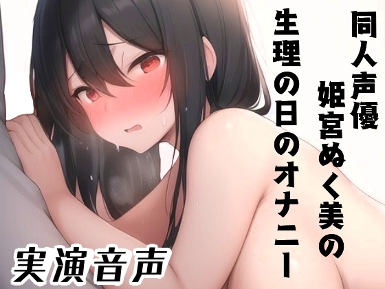 RJ01309643 img main - 同人声優、姫宮ぬく美の生理の日のオナニー