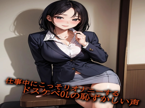 RJ01309784 img main - 仕事中にこっそりオナニーするドスケベOLの恥ずかしい声