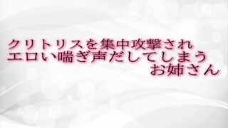 RJ01309816 img main 320x180 - クリトリスを集中攻撃されエロい喘ぎ声だしてしまうお姉さん