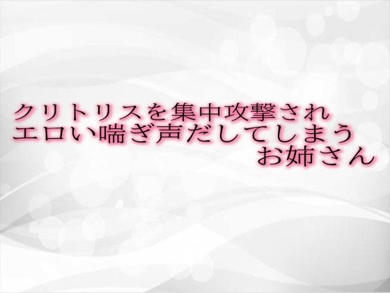 RJ01309816 img main - クリトリスを集中攻撃されエロい喘ぎ声だしてしまうお姉さん