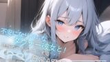 RJ01310036 img main 160x90 - 【バイノーラル収録】不安になりがちなダウナー彼女と!耳舐めいちゃらぶする日常ASMR～短編シチュボ2本セット～(CV.進藤あずさ)