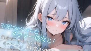 RJ01310036 img main 320x180 - 【バイノーラル収録】不安になりがちなダウナー彼女と!耳舐めいちゃらぶする日常ASMR～短編シチュボ2本セット～(CV.進藤あずさ)