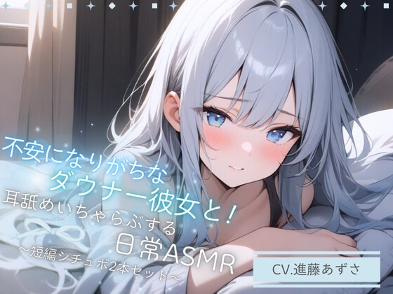 RJ01310036 img main - 【バイノーラル収録】不安になりがちなダウナー彼女と!耳舐めいちゃらぶする日常ASMR～短編シチュボ2本セット～(CV.進藤あずさ)