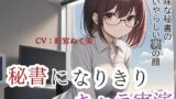 RJ01310101 img main 160x90 - 【キャラ実演】秘書になりきりキャラ実演!地味な秘書のいやらしい裏の顔