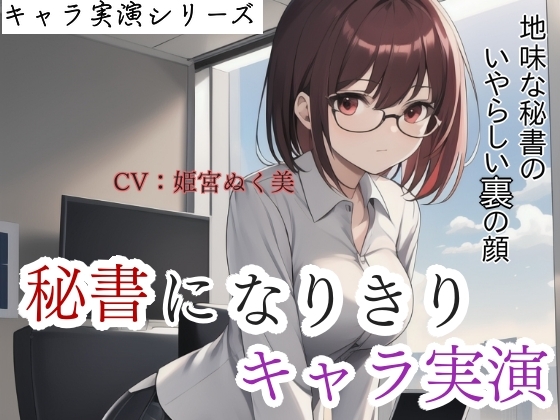 RJ01310101 img main - 【キャラ実演】秘書になりきりキャラ実演!地味な秘書のいやらしい裏の顔