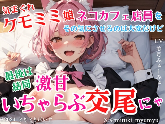 RJ01310192 img main - 気まぐれケモミミ娘ネコカフェ店員をその気にさせるのは大変だけど最後は結局激甘いちゃらぶ交尾にゃ