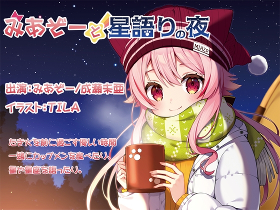 RJ01310300 img main - みあぞーと星語りの夜