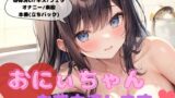 RJ01310353 img main 160x90 - おにぃちゃん、お背中流します
