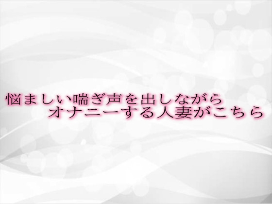 RJ01310460 img main - 悩ましい喘ぎ声を出しながらオナニーする人妻がこちら