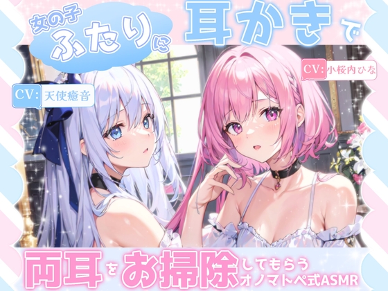RJ01310498 img main - 【睡眠導入】女の子二人に耳かきで両耳をお掃除してもらうオノマトペ式ASMR《CV:天使癒音&小桜内ひな》2024/12/21 version