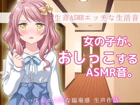 RJ01310638 img main - 生音ASMRエッチな生活音～おウチでおしっこする音～とってもエッチな臨場感 生声作品