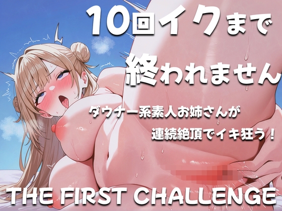 RJ01310678 img main - ダウナー系素人お姉さんが10回イクまで終われませんに挑戦~コールセンタースタッフ~