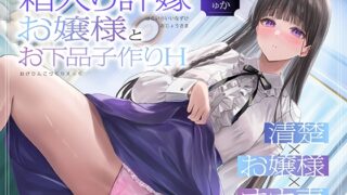 RJ01310785 img main 320x180 - 【清楚❌お嬢様❌オホ声】箱入り許嫁お嬢様とお下品子作りH