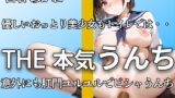 RJ01310852 img main 160x90 - 【甘々ボイスでもうんちダダ漏れ】『こんな恥ずかしいんだね。。』おっとり甘々声のアナルからは下痢便・おなら噴射 本気イきオナニー付き大ボリューム 【白石 あかね】