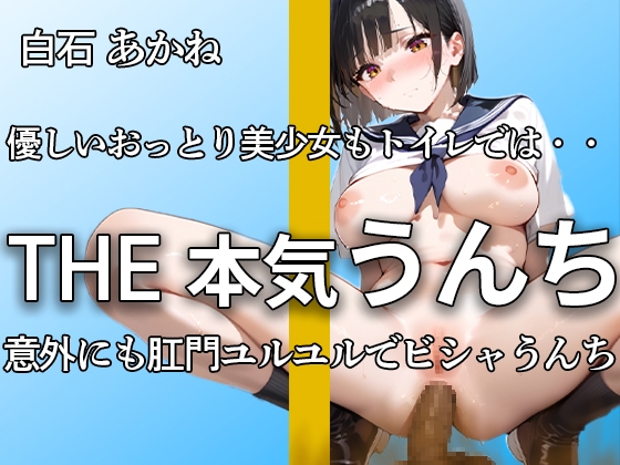 RJ01310852 img main - 【甘々ボイスでもうんちダダ漏れ】『こんな恥ずかしいんだね。。』おっとり甘々声のアナルからは下痢便・おなら噴射 本気イきオナニー付き大ボリューム 【白石 あかね】