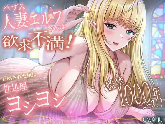 RJ01310896 img main - バブみ人妻エルフさんは欲求不満!召喚された俺は性処理ヨシヨシ監禁1000年コース!?