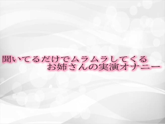 RJ01310986 img main - 聞いてるだけでムラムラしてくるお姉さんの実演オナニー