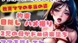 RJ01311010 img main 160x90 - 子供たちには見せられない 教育ママの本当の姿 目隠し 拘束 ハメ撮り 2児の母がドM快楽堕ち ママを許してね