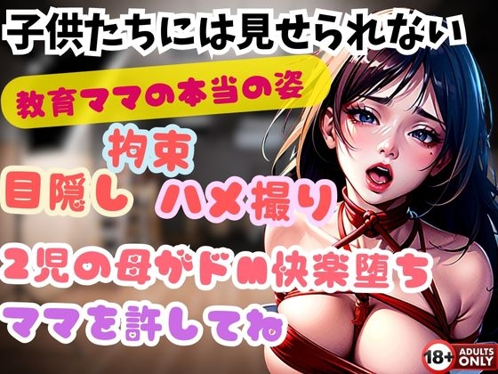 RJ01311010 img main - 子供たちには見せられない 教育ママの本当の姿 目隠し 拘束 ハメ撮り 2児の母がドM快楽堕ち ママを許してね