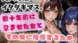RJ01311076 img main 160x90 - 美人母娘 イタダキマス。数十年前に孕ませた女とその娘に陵○するため会いに行く