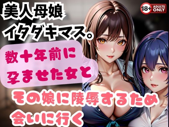 RJ01311076 img main - 美人母娘 イタダキマス。数十年前に孕ませた女とその娘に陵○するため会いに行く