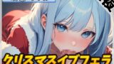 RJ01311152 img main 160x90 - 【オナサポ】現役女子大生双葉すずね「クリスマスイブフェラ」【双葉すずね】