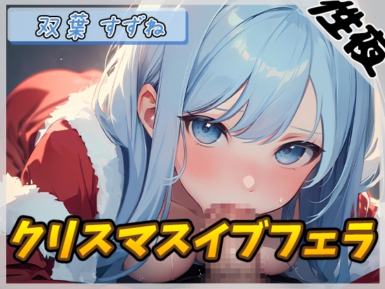 RJ01311152 img main - 【オナサポ】現役女子大生双葉すずね「クリスマスイブフェラ」【双葉すずね】